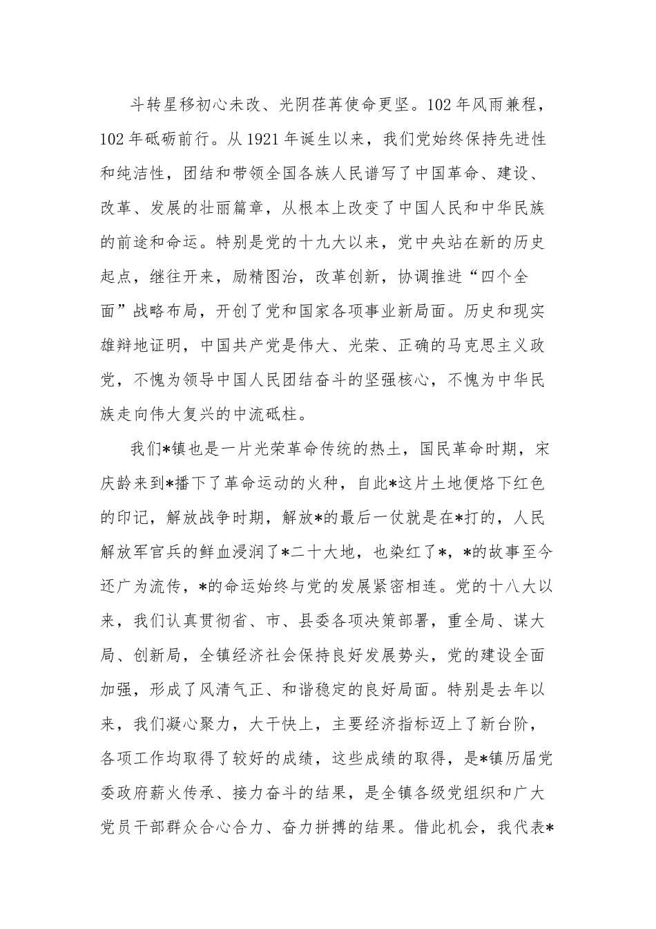 在纪念建党102周年暨“七一”总结表彰大会上的讲话两篇范文.docx_第2页