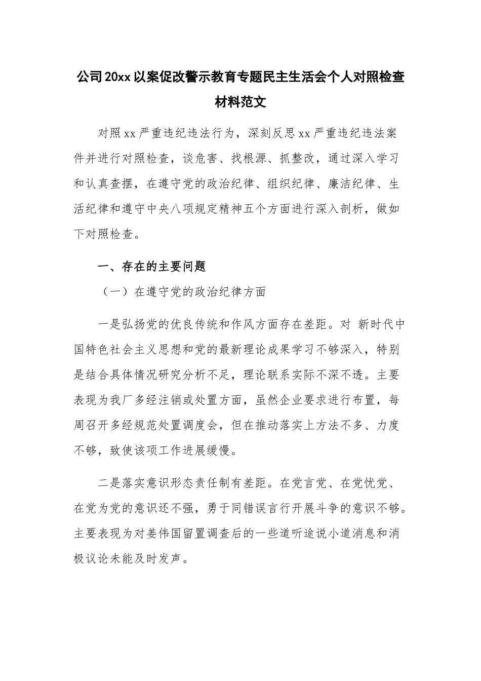 公司20xx以案促改警示教育专题民主生活会个人对照检查材料范文.docx_第1页
