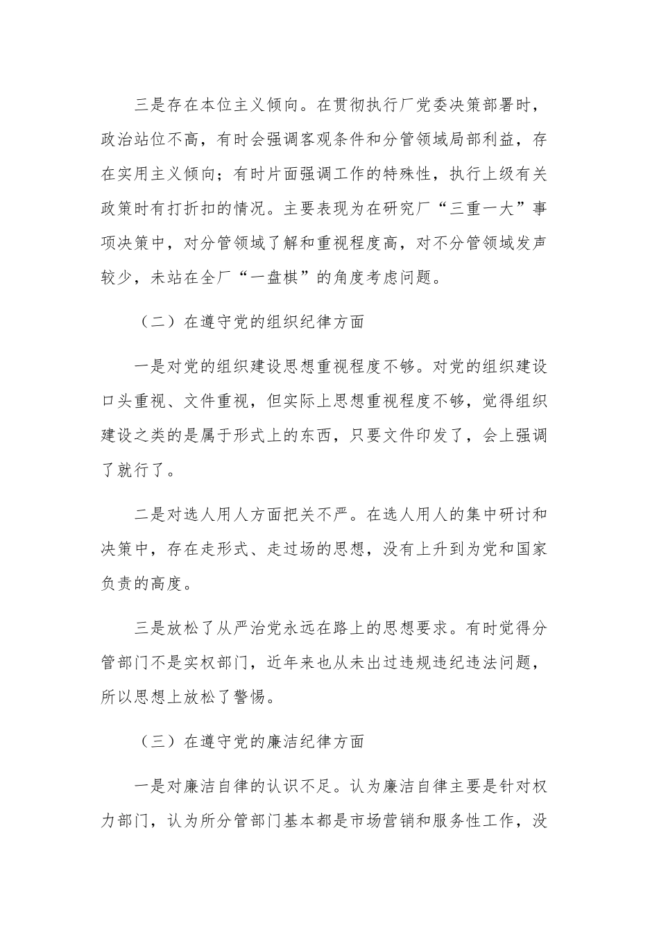 公司20xx以案促改警示教育专题民主生活会个人对照检查材料范文.docx_第2页