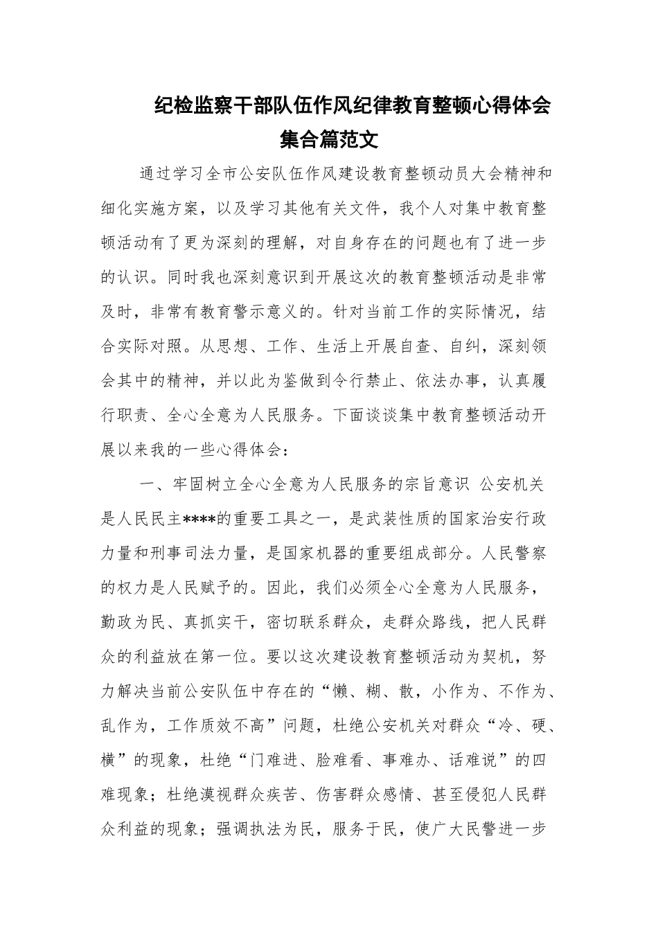纪检监察干部队伍作风纪律教育整顿心得体会集合篇范文.docx_第1页