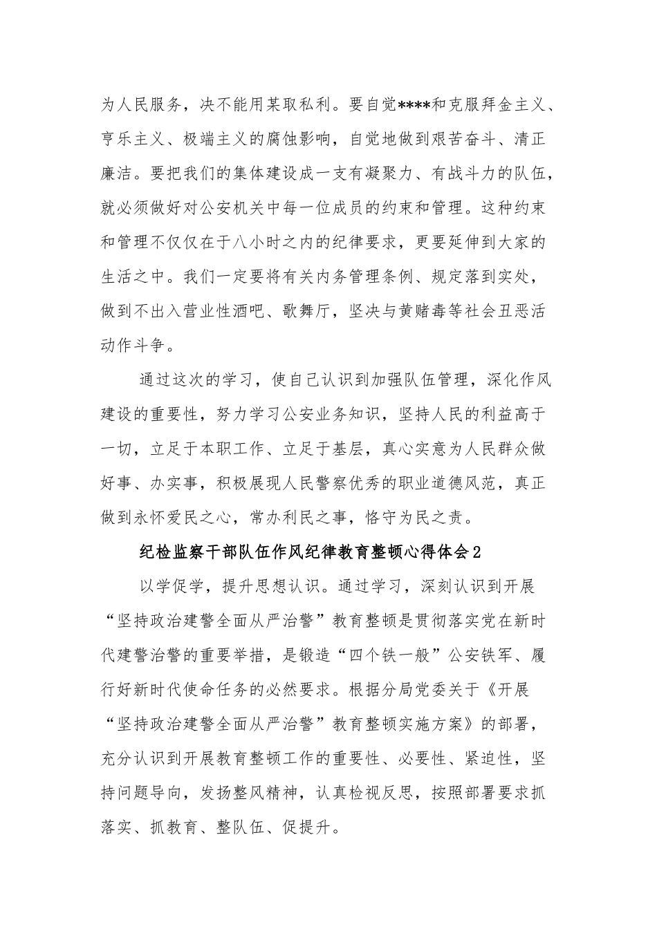 纪检监察干部队伍作风纪律教育整顿心得体会集合篇范文.docx_第3页