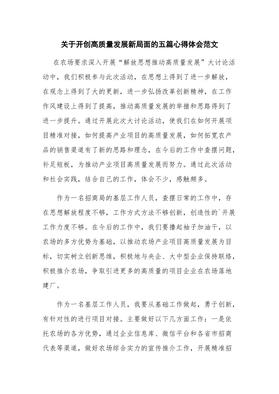 关于开创高质量发展新局面的五篇心得体会范文.docx_第1页