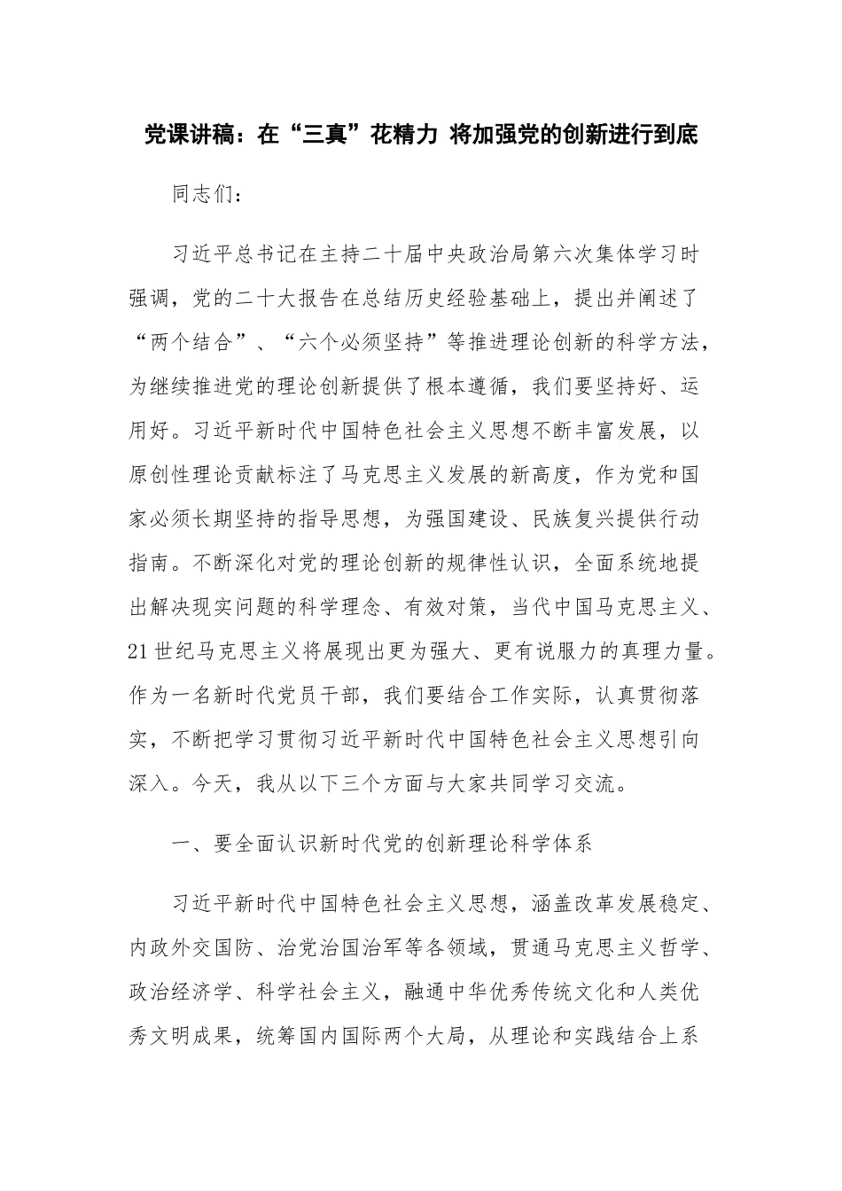 党课讲稿：在“三真”花精力 将加强党的创新进行到底.docx_第1页