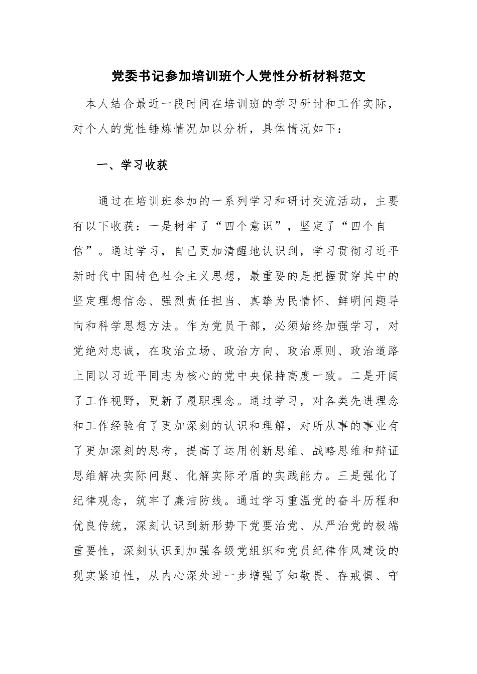 党委书记参加培训班个人党性分析材料范文.docx_第1页