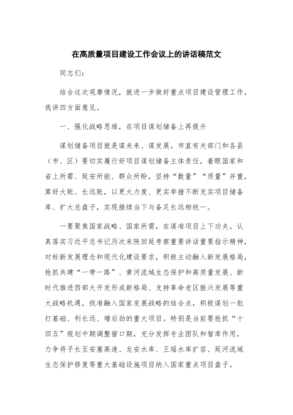 在高质量项目建设工作会议上的讲话稿范文.docx_第1页