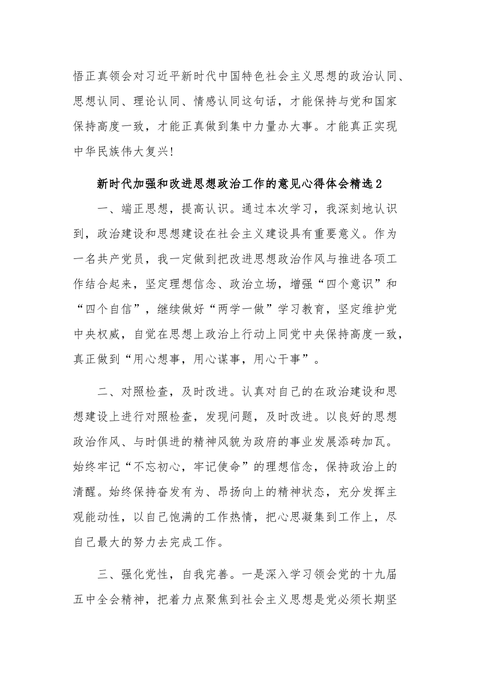 新时代加强和改进思想政治工作的意见三篇心得体会范文.docx_第3页