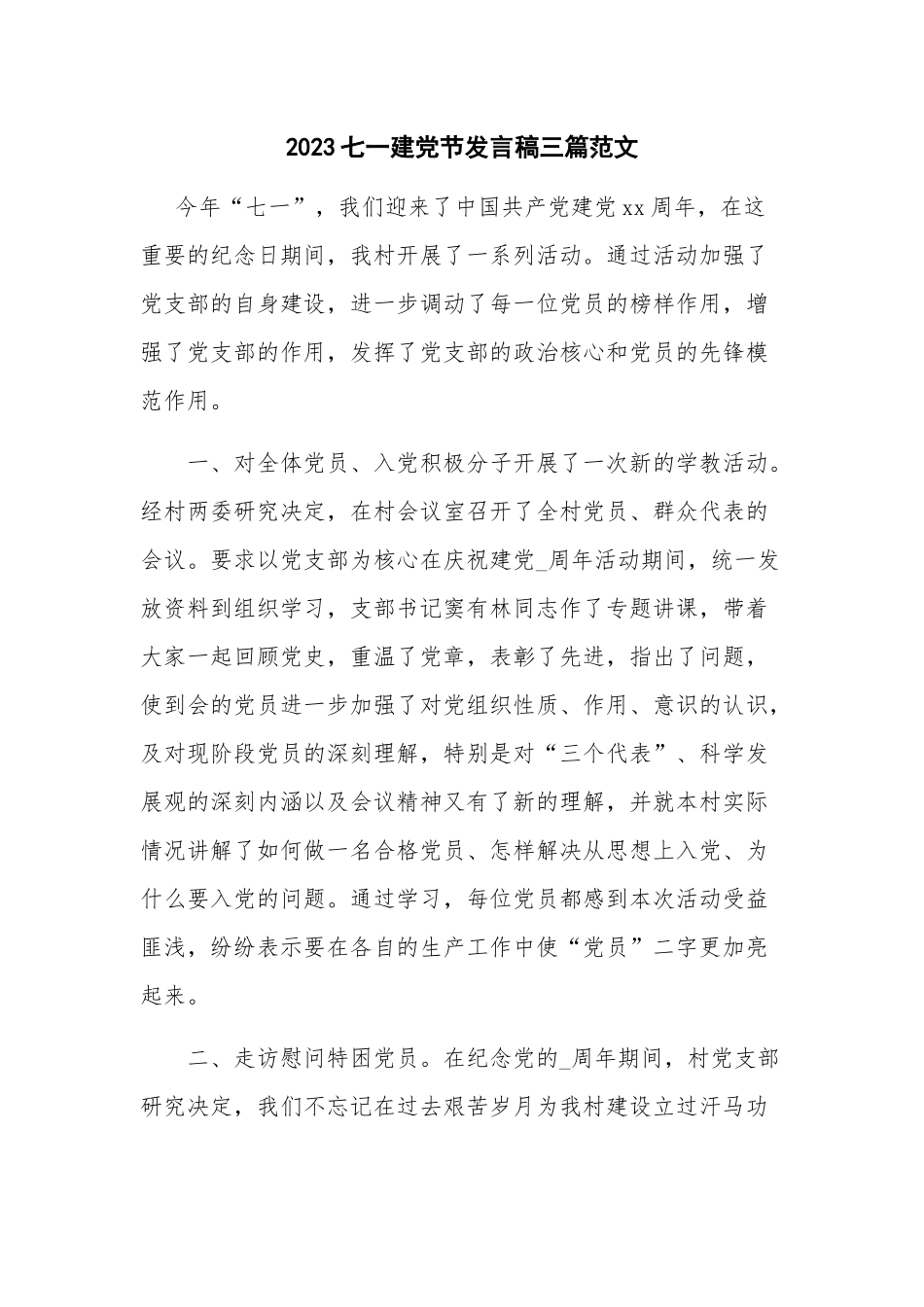 2023七一建党节发言稿三篇范文.docx_第1页