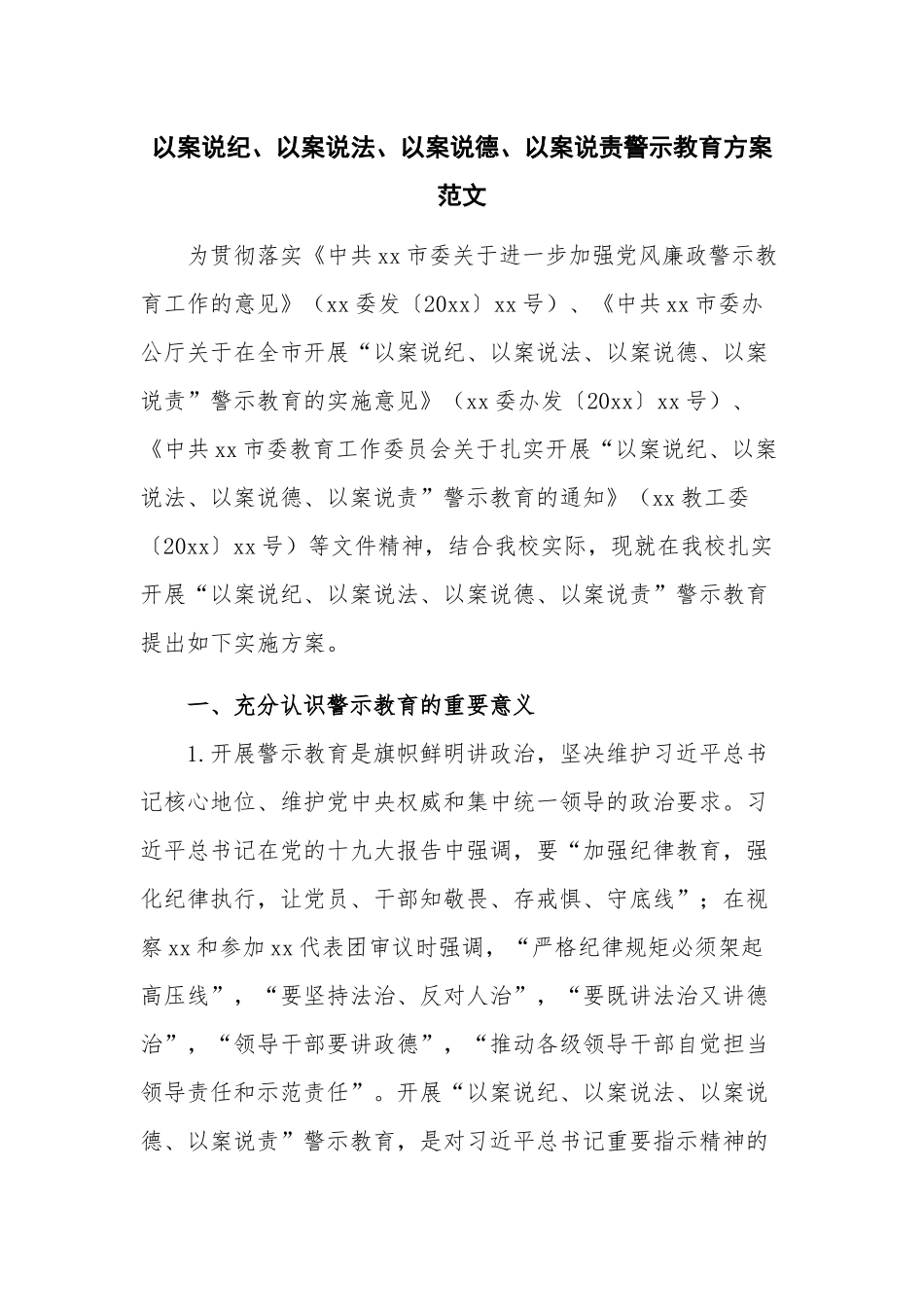 以案说纪、以案说法、以案说德、以案说责警示教育方案范文.docx_第1页