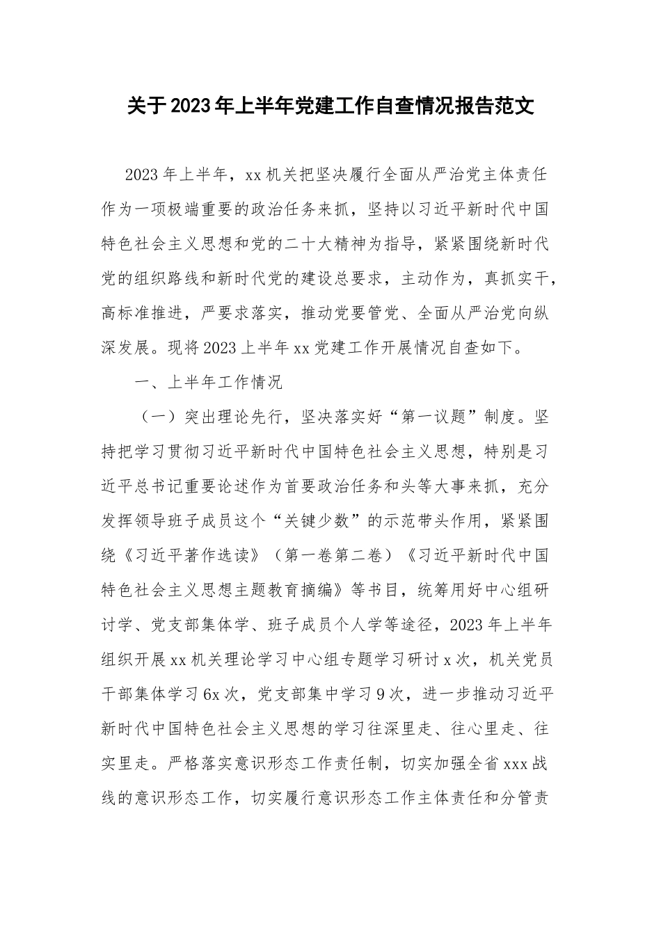 关于2023年上半年党建工作自查情况报告范文.docx_第1页