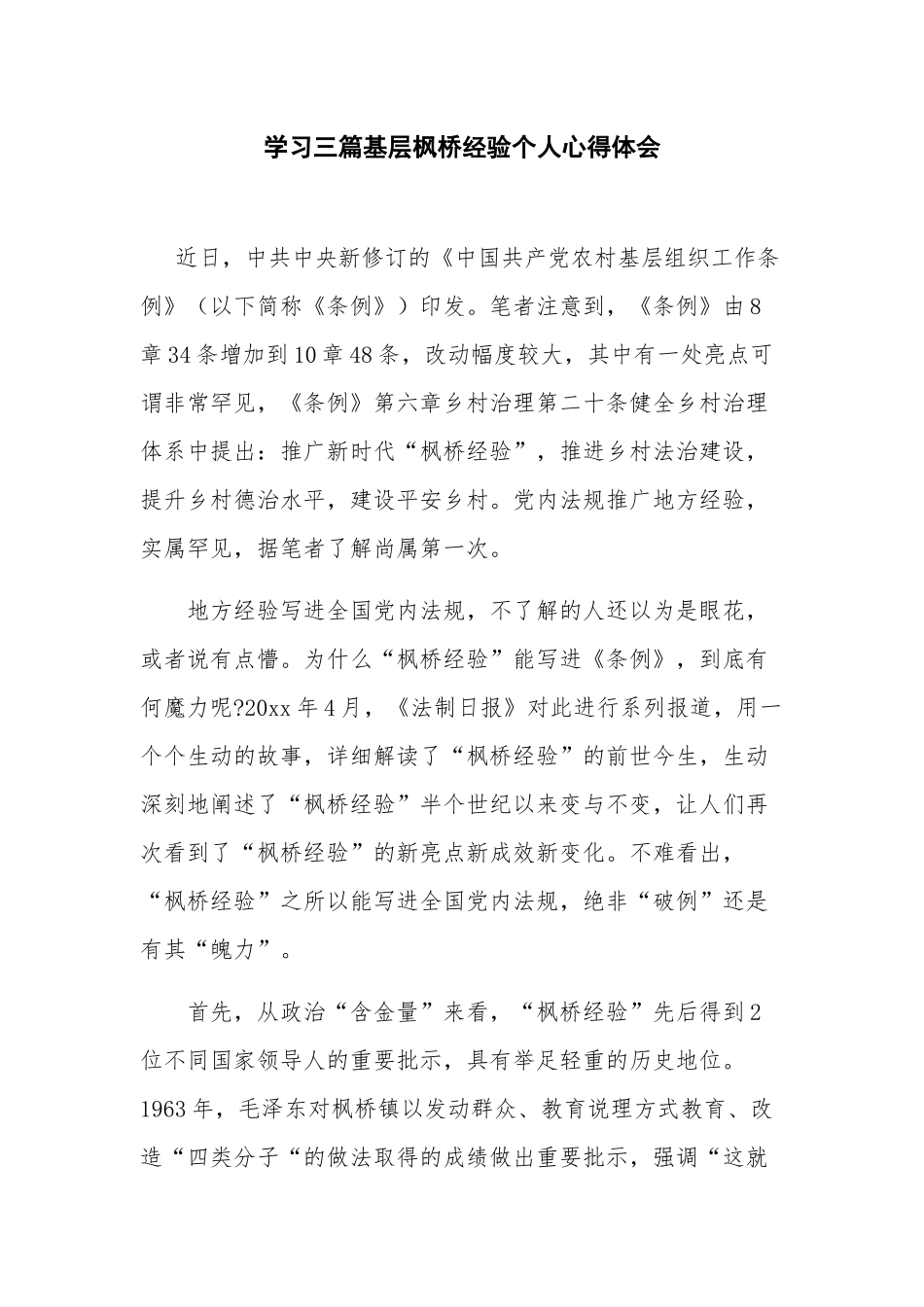 学习三篇基层枫桥经验个人心得体会.docx_第1页