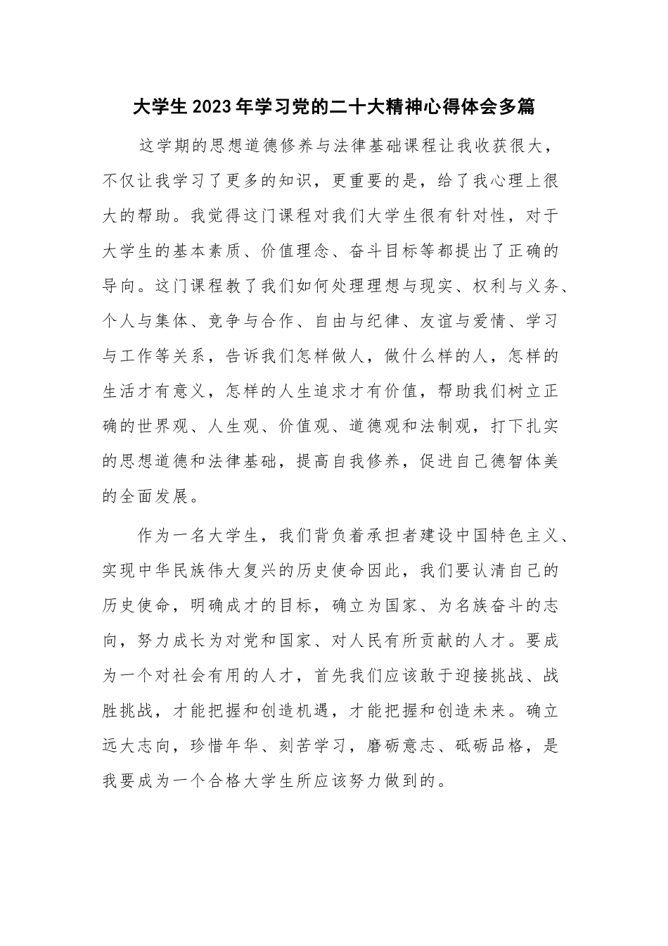 大学生2023年学习党的二十大精神心得体会多篇.docx_第1页