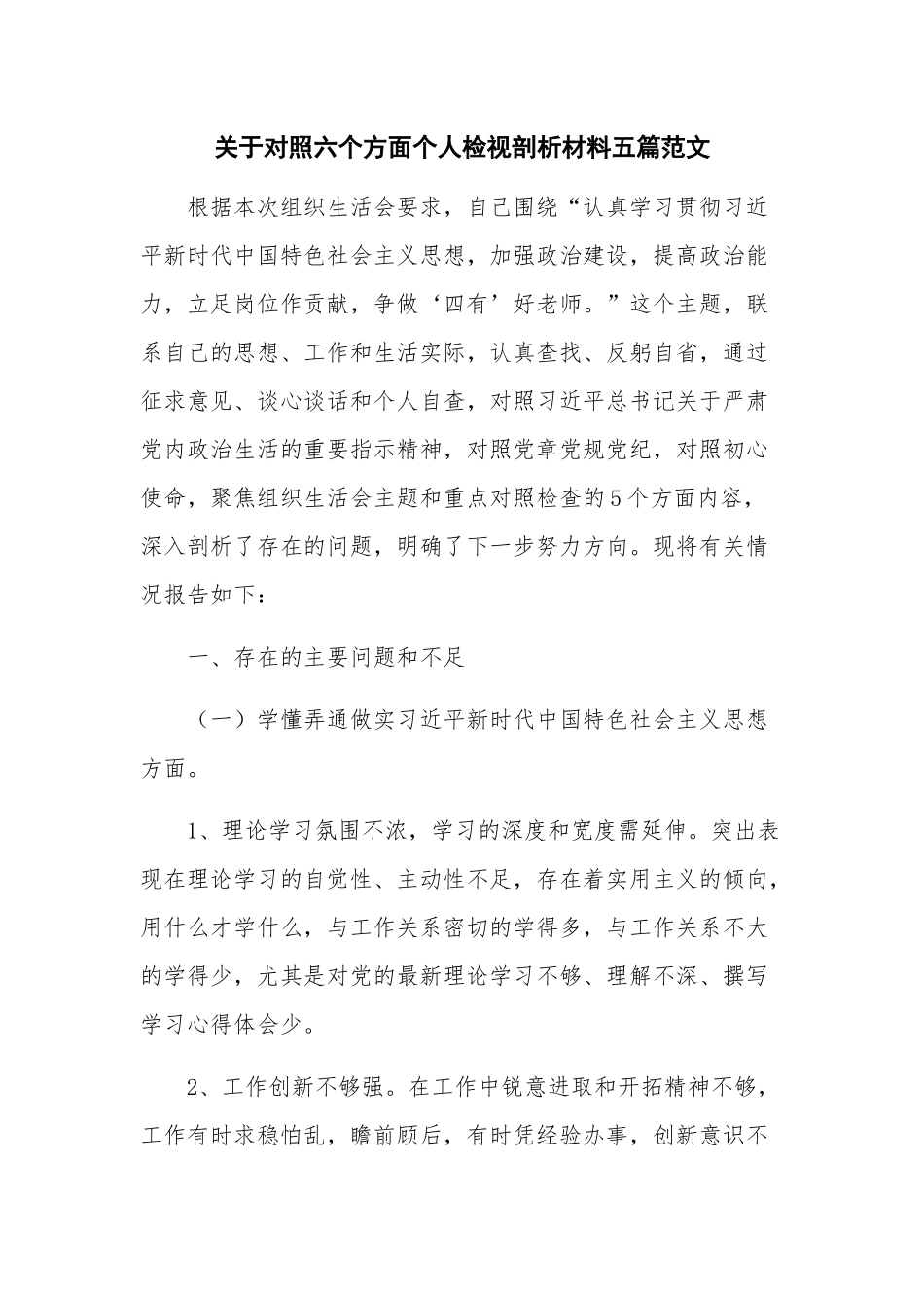 关于对照六个方面个人检视剖析材料五篇范文.docx_第1页