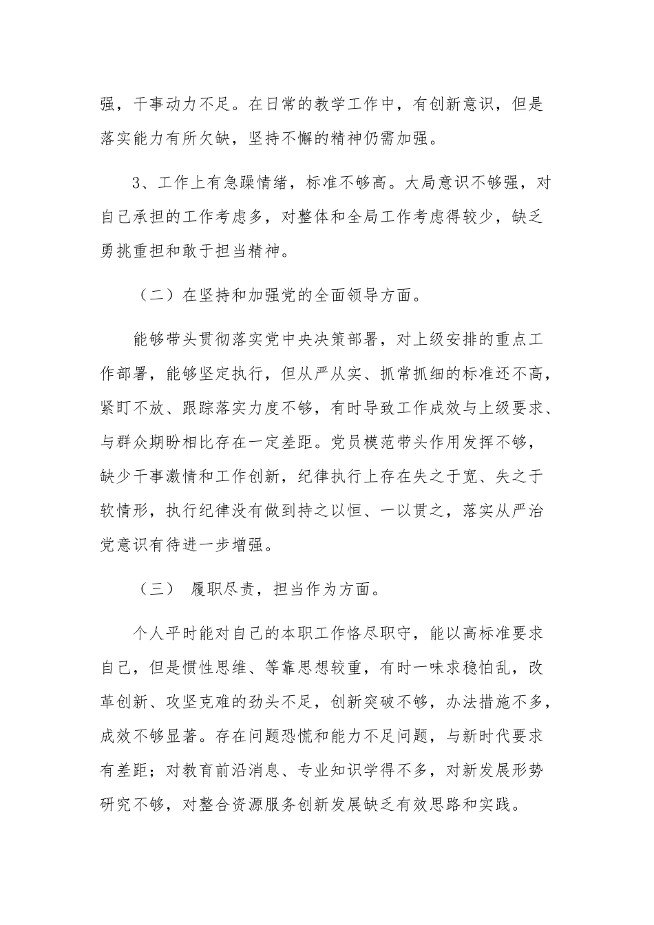 关于对照六个方面个人检视剖析材料五篇范文.docx_第2页