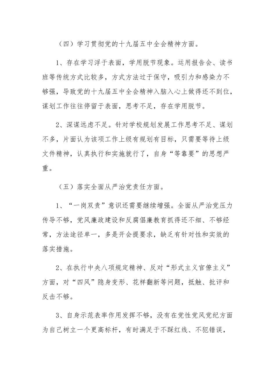 关于对照六个方面个人检视剖析材料五篇范文.docx_第3页