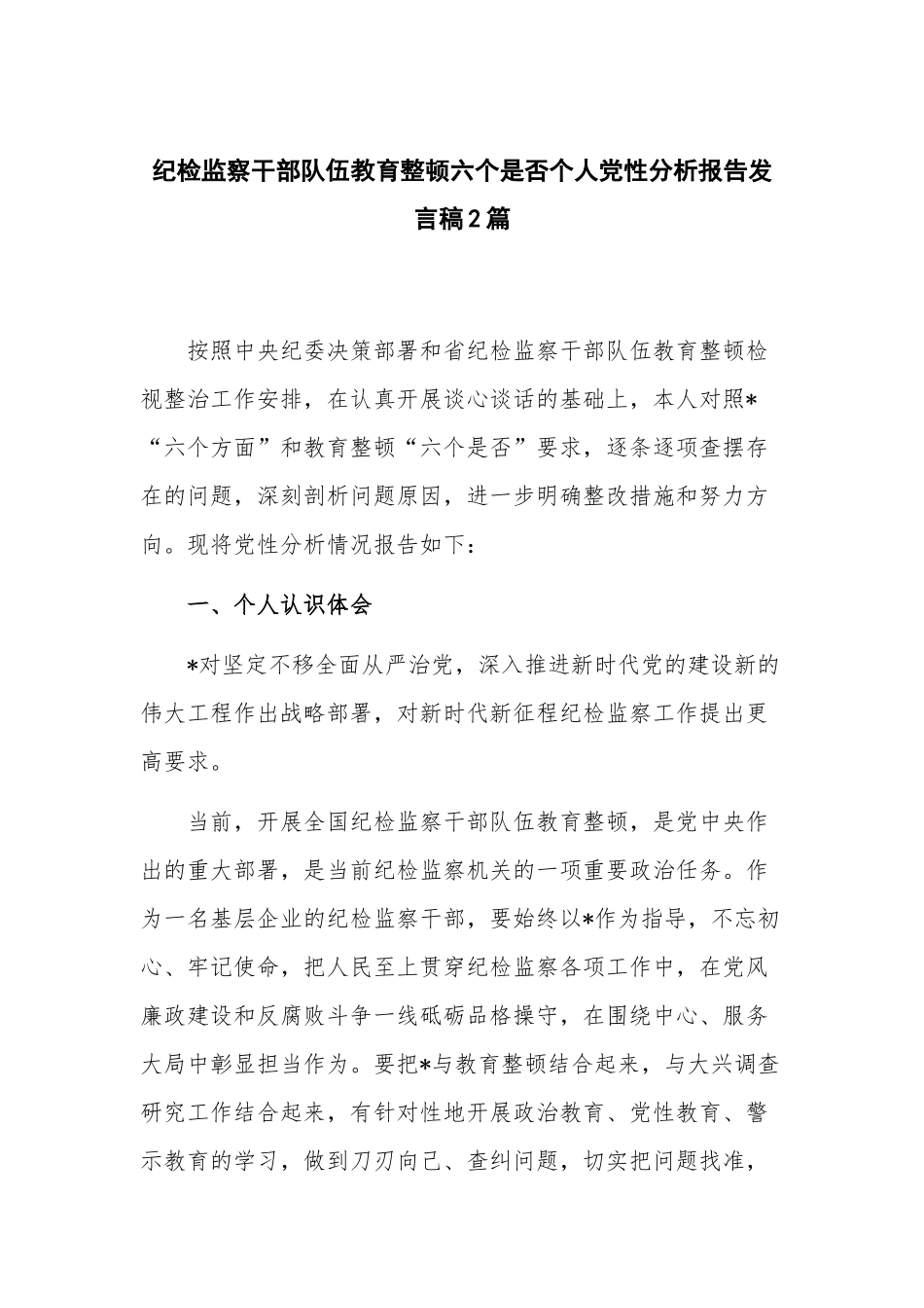 纪检监察干部队伍教育整顿六个是否个人党性分析报告发言稿2篇.docx_第1页