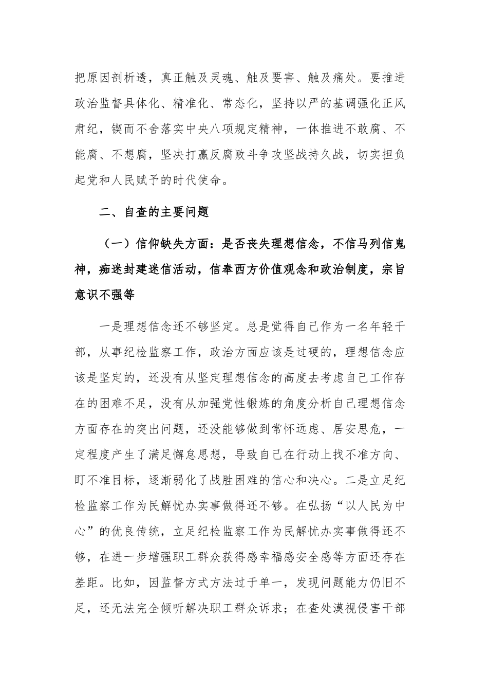 纪检监察干部队伍教育整顿六个是否个人党性分析报告发言稿2篇.docx_第2页