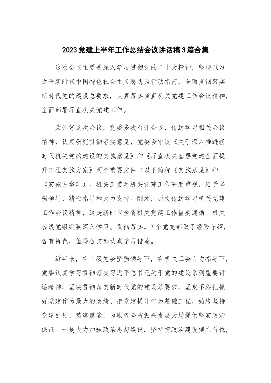 2023党建上半年工作总结会议讲话稿3篇合集.docx_第1页