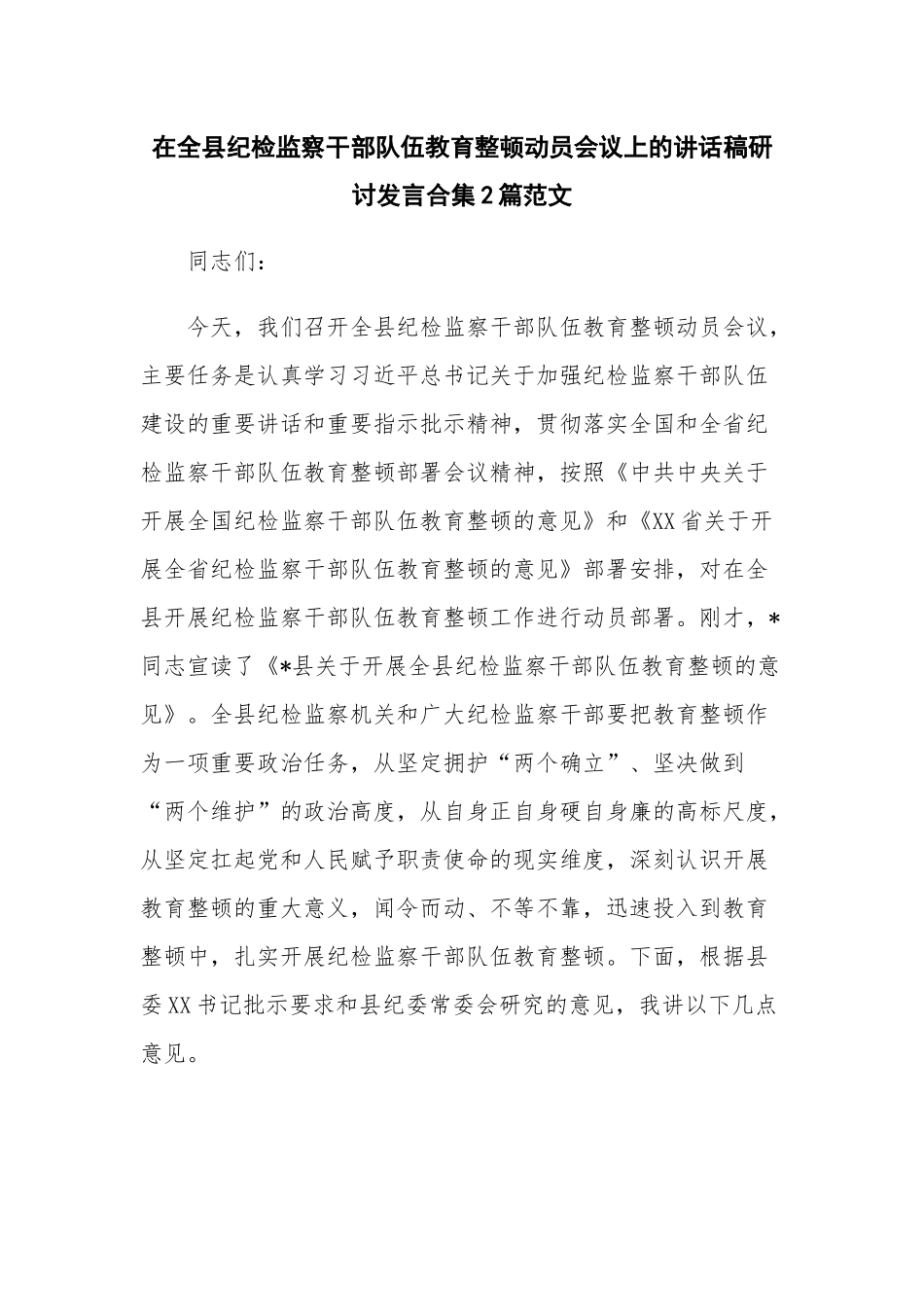 在全县纪检监察干部队伍教育整顿动员会议上的讲话稿研讨发言合集2篇范文.docx_第1页