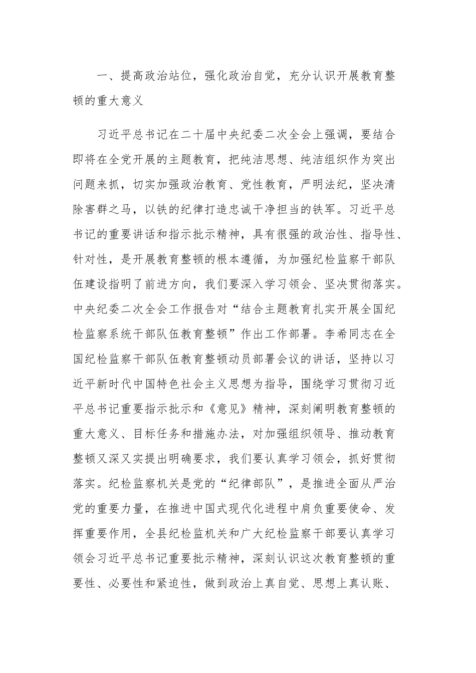 在全县纪检监察干部队伍教育整顿动员会议上的讲话稿研讨发言合集2篇范文.docx_第2页