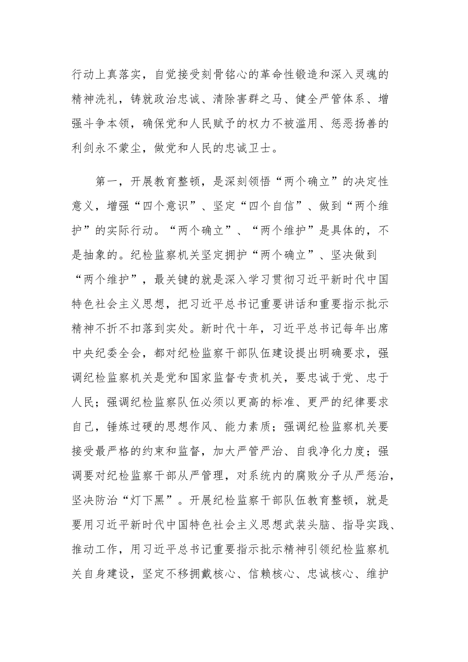 在全县纪检监察干部队伍教育整顿动员会议上的讲话稿研讨发言合集2篇范文.docx_第3页