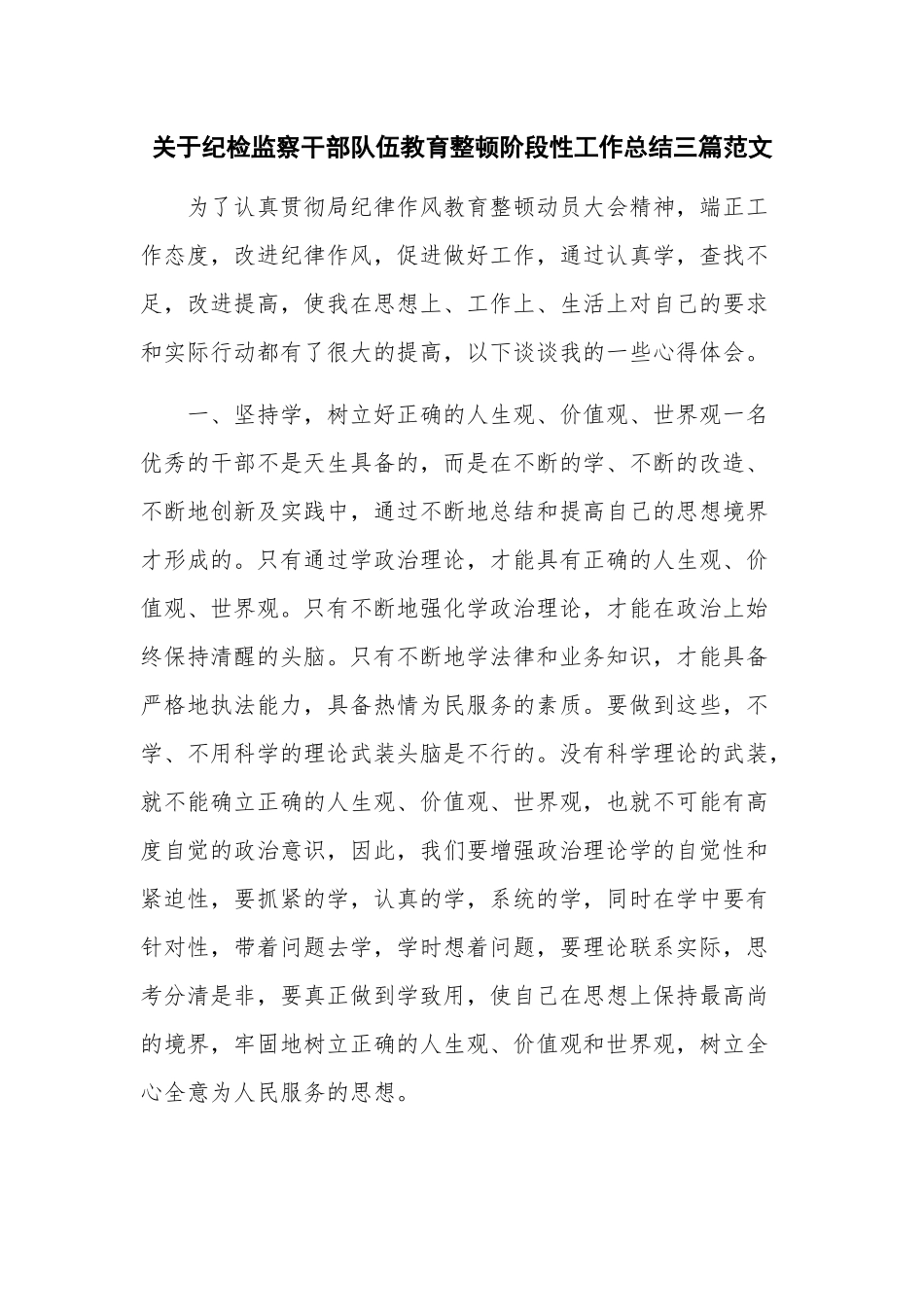 关于纪检监察干部队伍教育整顿阶段性工作总结三篇范文.docx_第1页