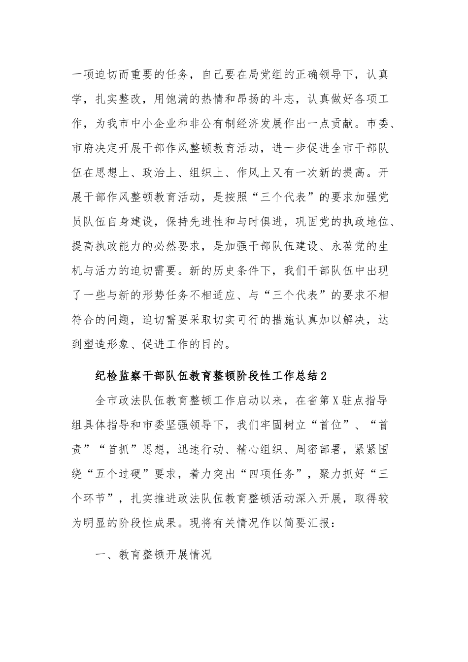 关于纪检监察干部队伍教育整顿阶段性工作总结三篇范文.docx_第3页