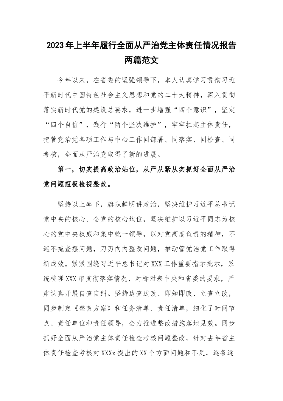 2023年上半年履行全面从严治党主体责任情况报告两篇范文.docx_第1页