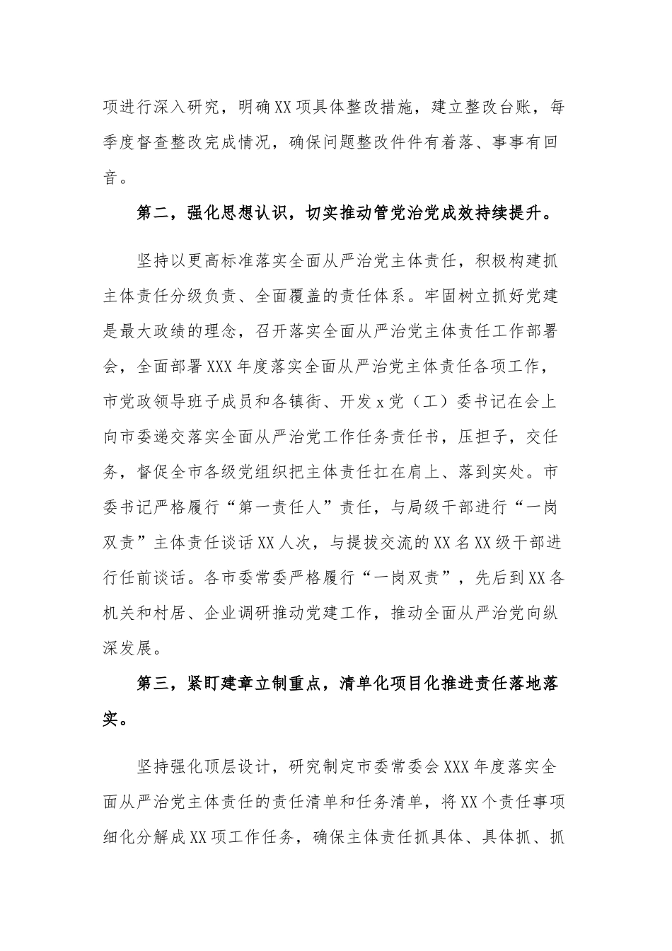 2023年上半年履行全面从严治党主体责任情况报告两篇范文.docx_第2页