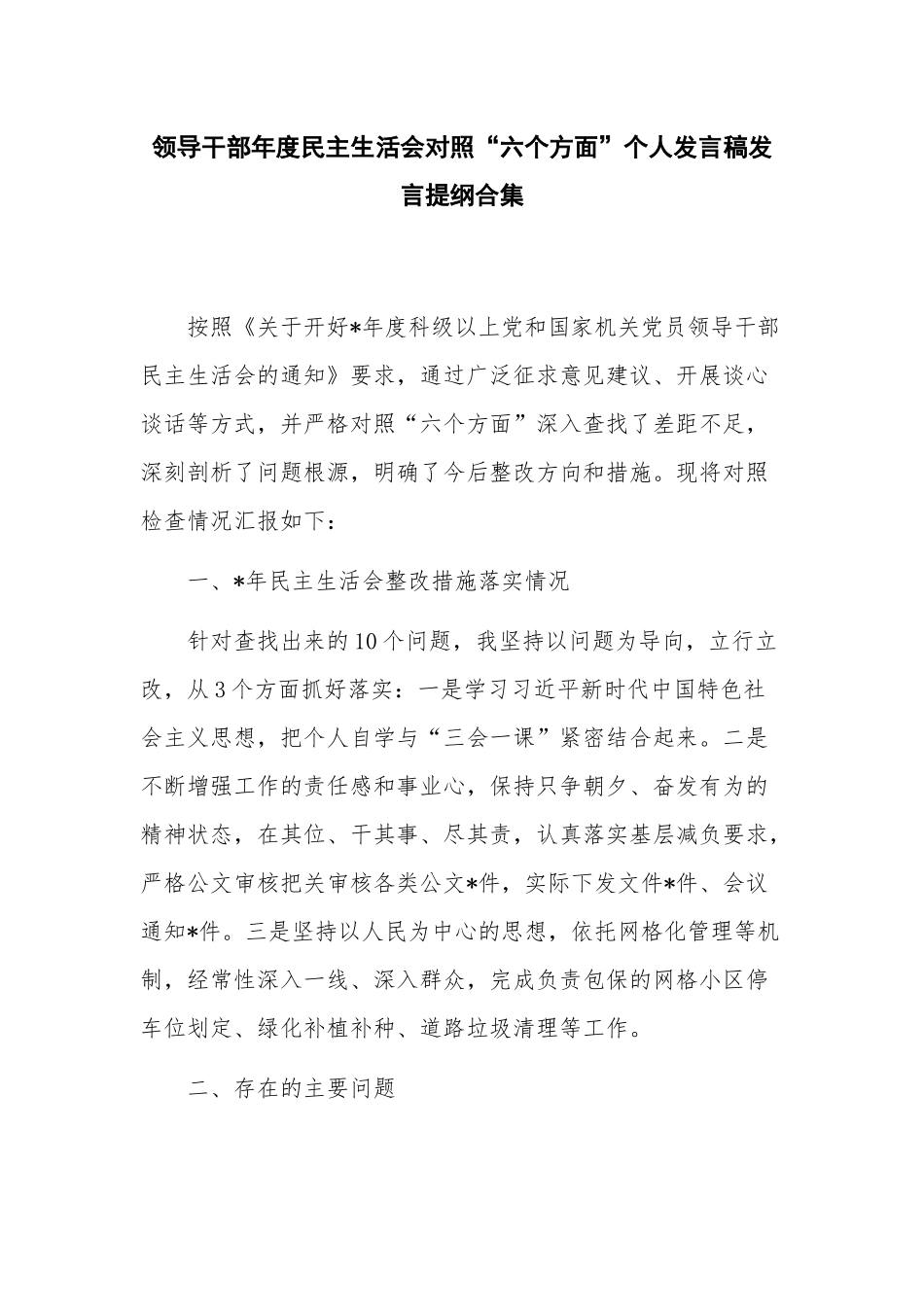 领导干部年度民主生活会对照“六个方面”个人发言稿发言提纲合集.docx_第1页
