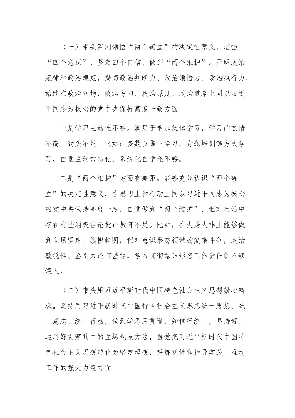 领导干部年度民主生活会对照“六个方面”个人发言稿发言提纲合集.docx_第2页