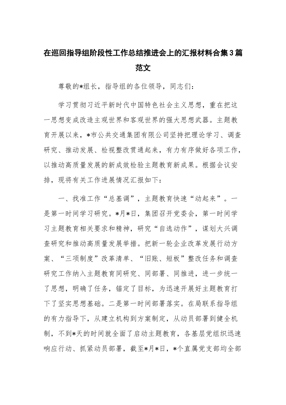 在巡回指导组阶段性工作总结推进会上的汇报材料合集3篇范文.docx_第1页