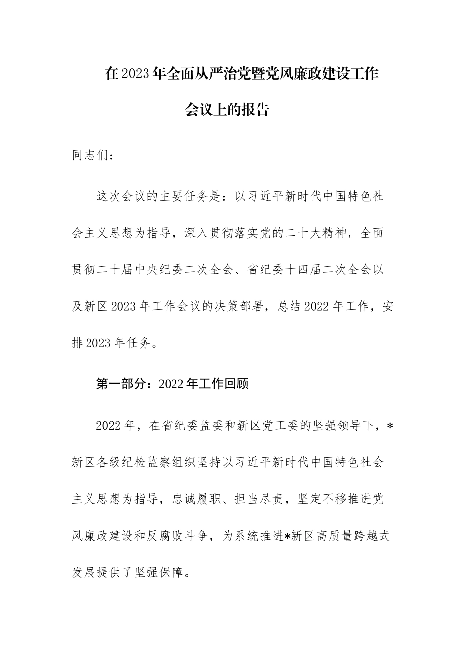 2023年在全面从严治党暨党风廉政建设工作会议上的报告范文.docx_第1页