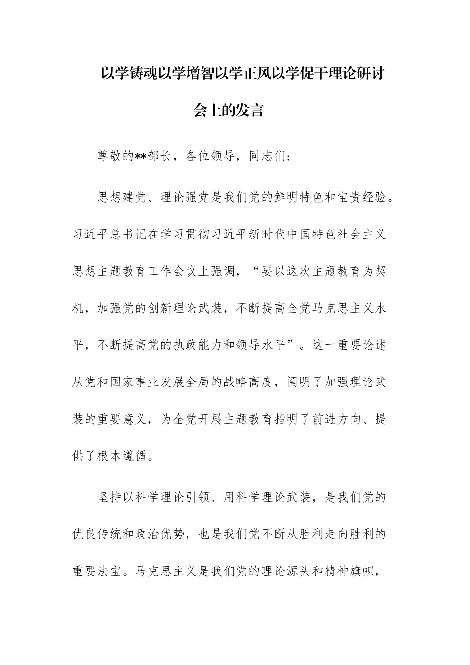 3篇“以学铸魂 以学增智 以学正风 以学促干”理论研讨会上的发言.docx_第1页