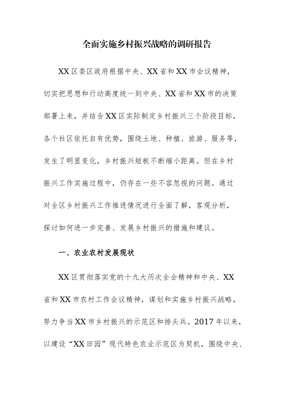 2023年全面实施乡村振兴战略的调研报告范文.docx_第1页