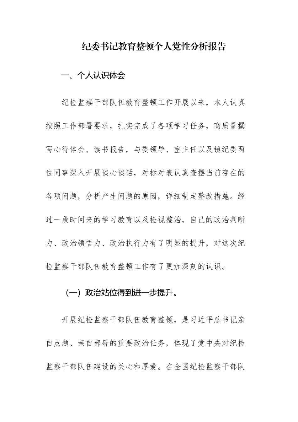 2023年纪委书记教育整顿个人党性分析报告范文.docx_第1页