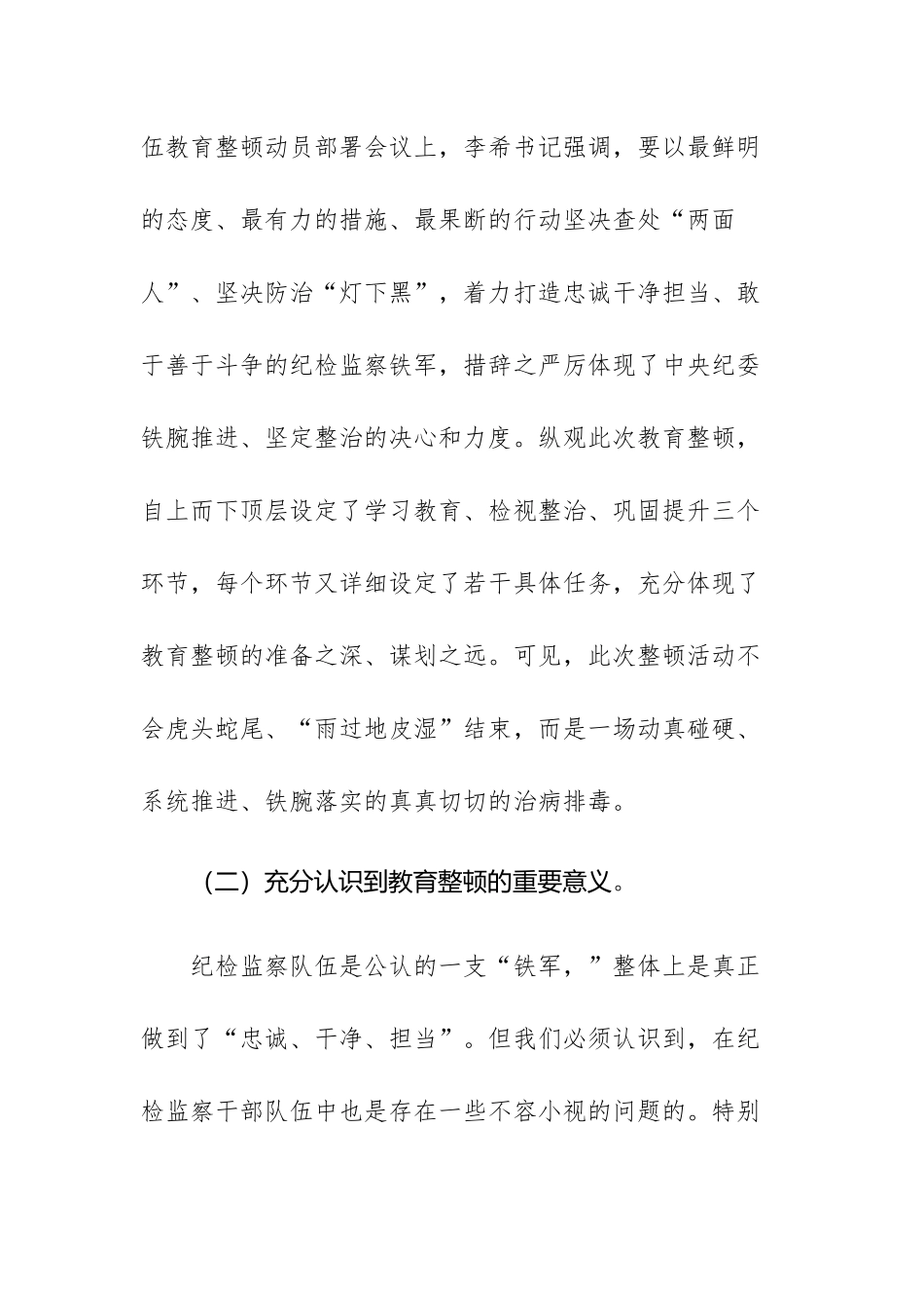 2023年纪委书记教育整顿个人党性分析报告范文.docx_第2页