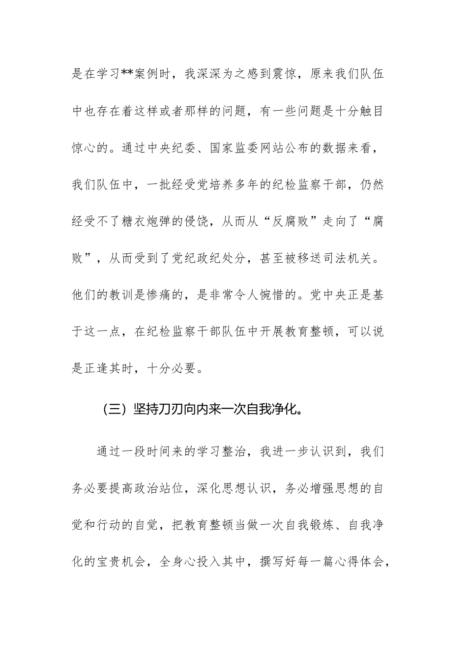 2023年纪委书记教育整顿个人党性分析报告范文.docx_第3页