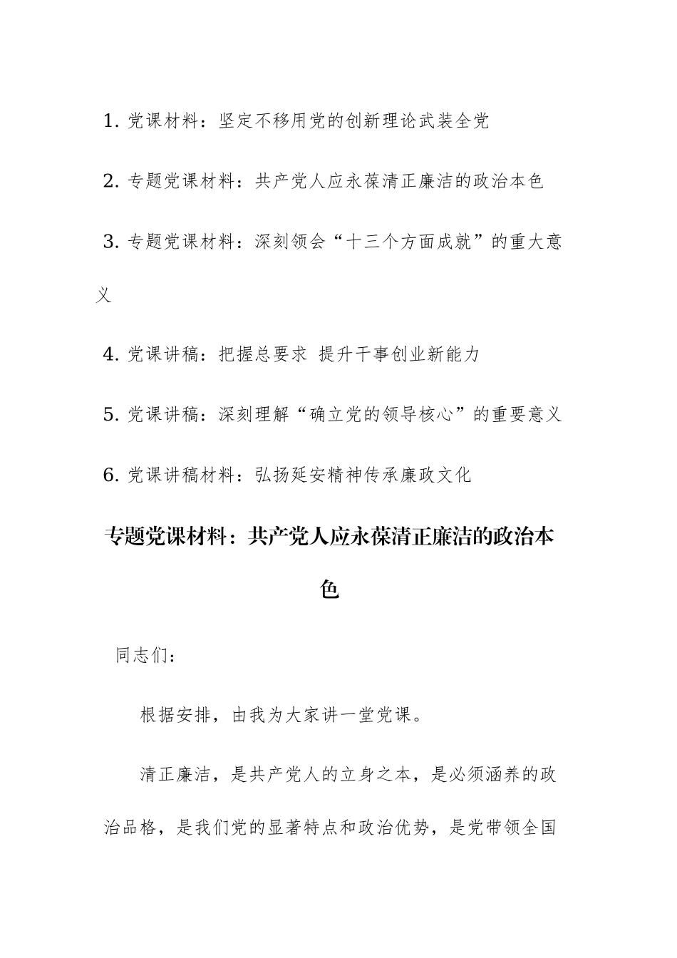 六篇：党组书记2023年在专题党课上的讲课材料范文.docx_第1页