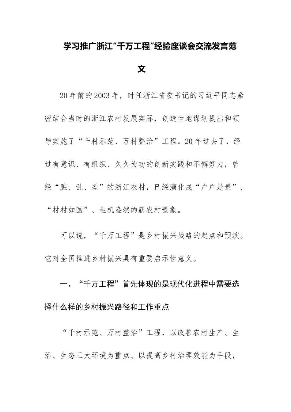 三篇：学习推广浙江“千万工程”经验座谈会交流发言范文.docx_第1页