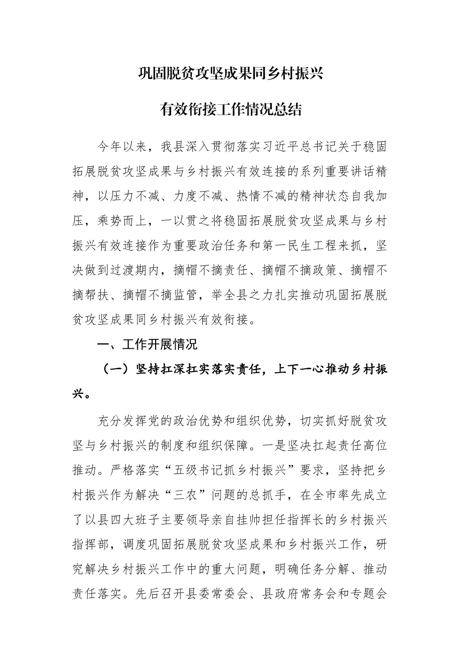 巩固脱贫攻坚成果同乡村振兴有效衔接工作情况总结范文两篇.docx_第1页