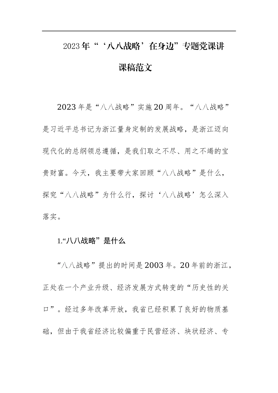 2023年“‘八八战略’在身边”专题党课讲课稿范文.docx_第1页