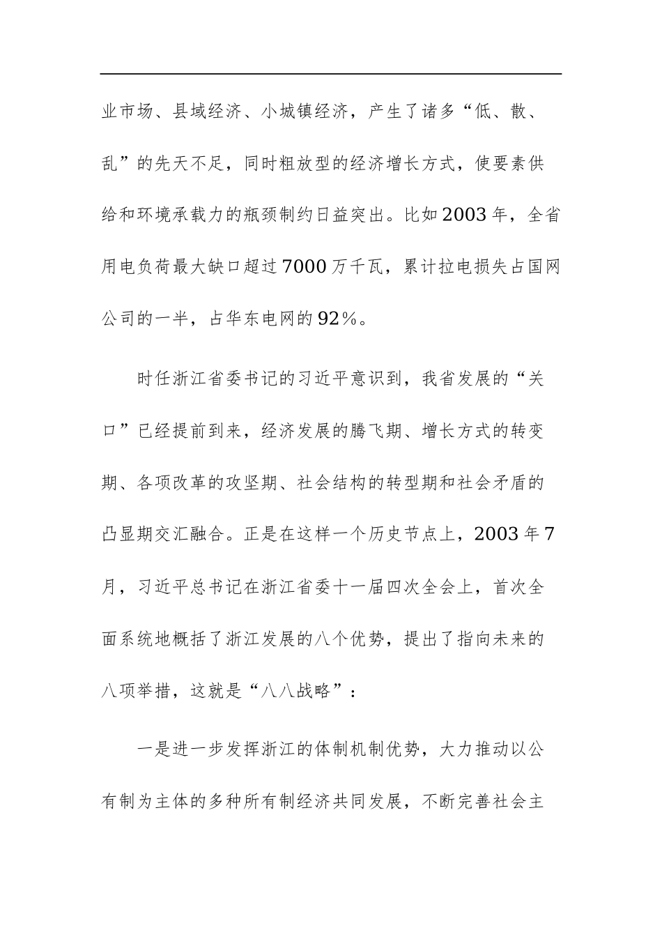 2023年“‘八八战略’在身边”专题党课讲课稿范文.docx_第2页