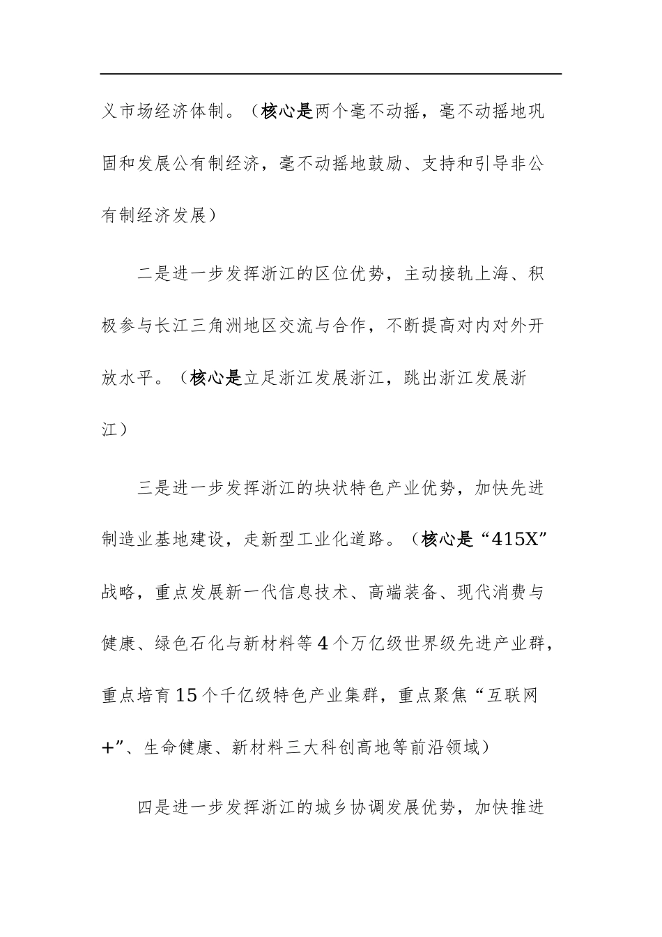 2023年“‘八八战略’在身边”专题党课讲课稿范文.docx_第3页