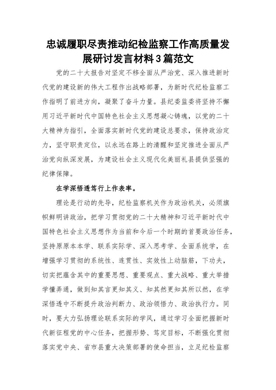 忠诚履职尽责推动纪检监察工作高质量发展研讨发言材料3篇范文.docx_第1页