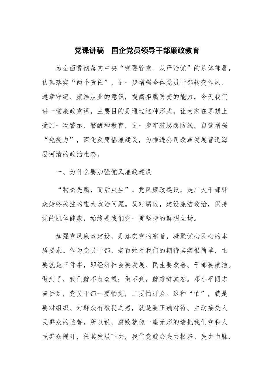 党课讲稿国企党员领导干部廉政教育.docx_第1页