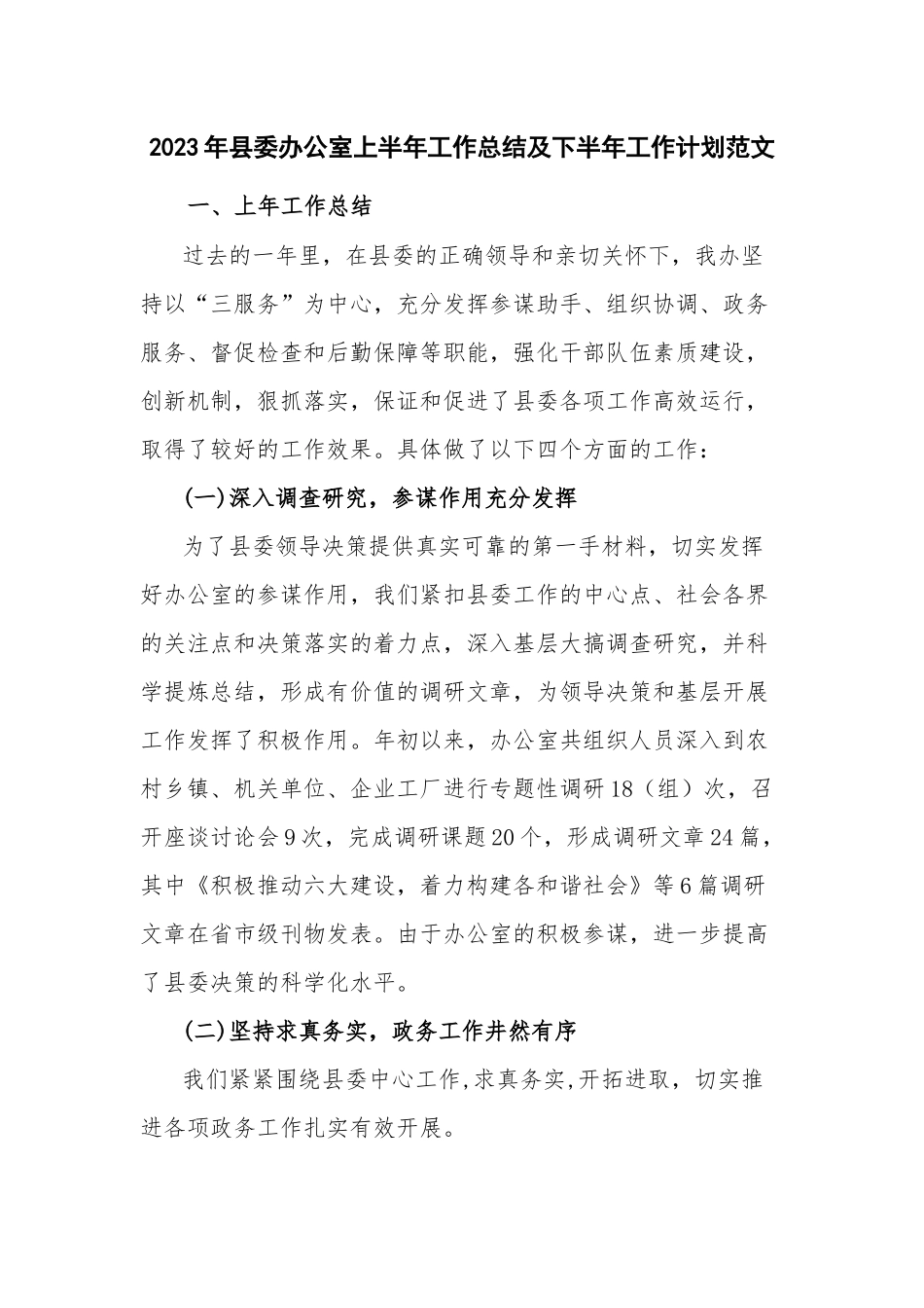 2023年县委办公室上半年工作总结及下半年工作计划范文.docx_第1页
