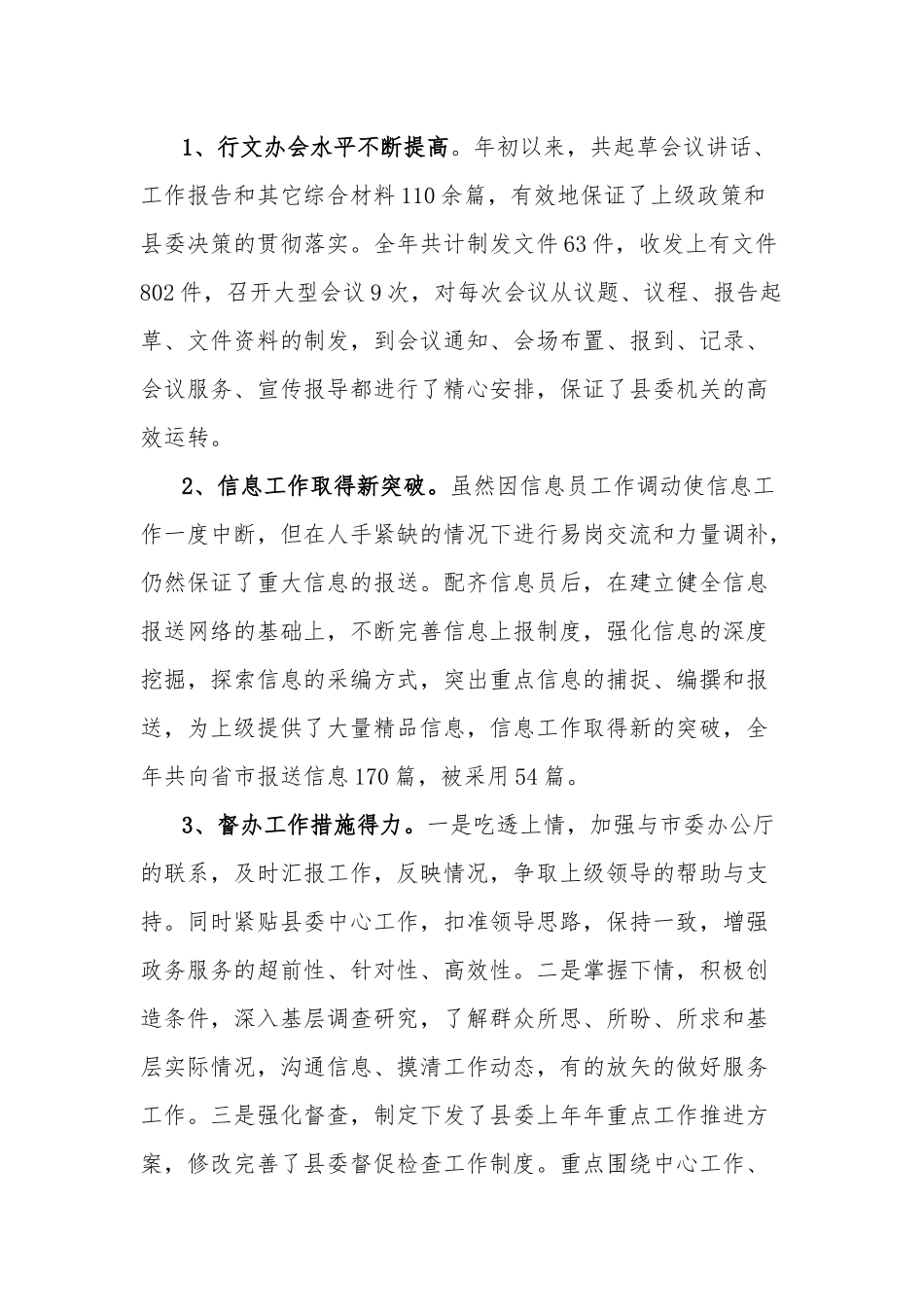 2023年县委办公室上半年工作总结及下半年工作计划范文.docx_第2页