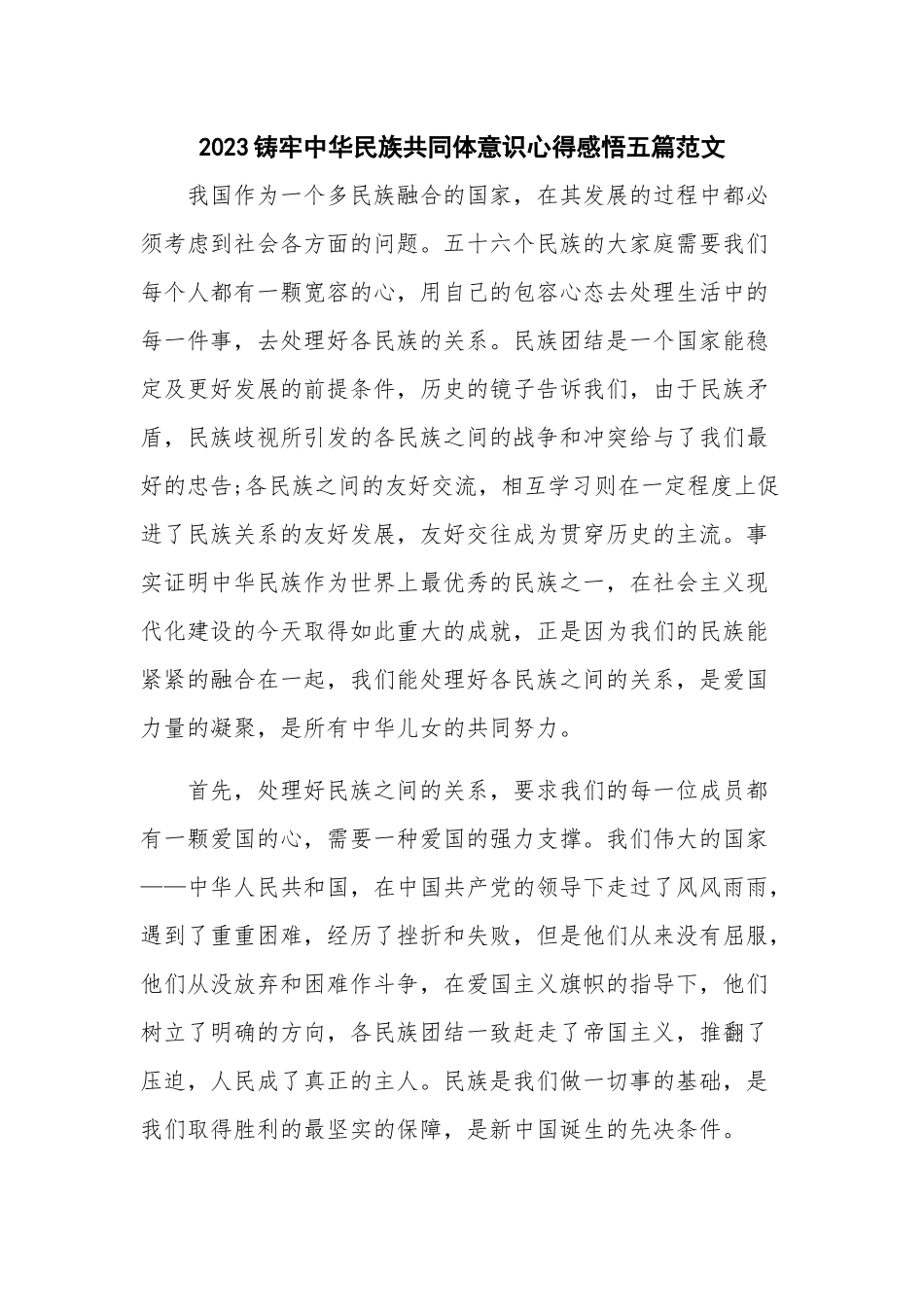 2023铸牢中华民族共同体意识心得感悟五篇范文.docx_第1页