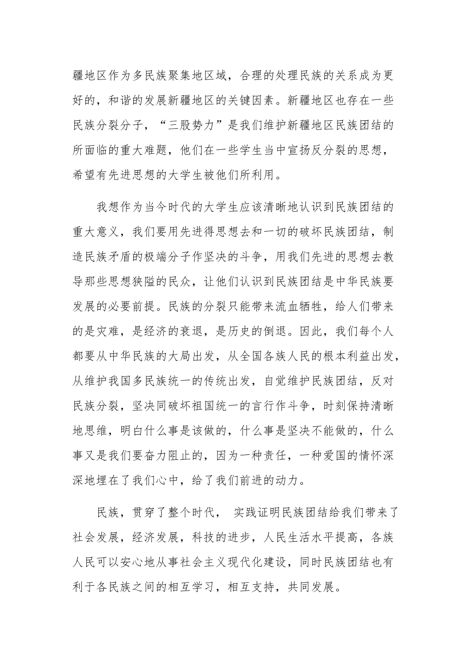 2023铸牢中华民族共同体意识心得感悟五篇范文.docx_第3页