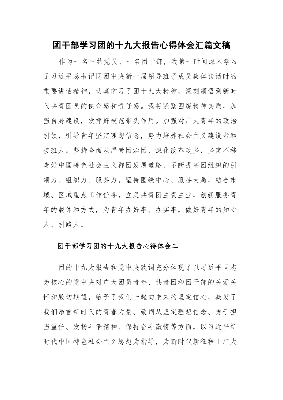 团干部学习团的十九大报告心得体会汇篇文稿.docx_第1页